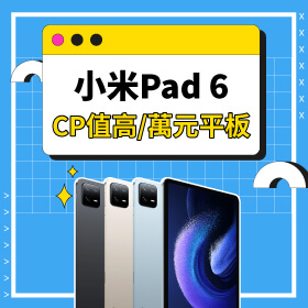 【本週獨賣】 熱銷平板推薦給你！小米 Pad 6 萬元平板 CP值超高～