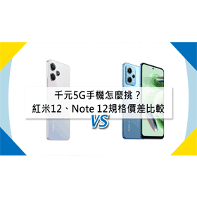 【機型比較】千元5G手機怎麼挑？紅米12和紅米Note 12規格/價差比較！