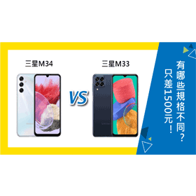 【機型比較】三星M34/M33只差1500元！有哪些規格功能不同？