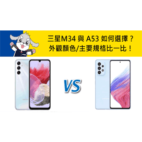 【機型比較】三星M34與A53如何選擇？外觀顏色/主要規格比一比！
