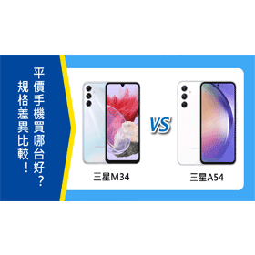 【機型比較】三星M34和A54差異比較！平價手機買哪台好？