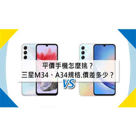 【機型比較】平價手機怎麼挑？三星M34跟A34規格功能.價格差多少？