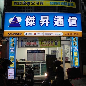 【通訊行推薦】台南市永康區手機超便宜首選！傑昇通信永康中正店 五星好評不斷