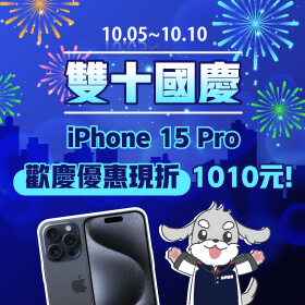 【快閃活動】雙十國慶 iPhone 15 Pro 歡慶優惠現折1010元！