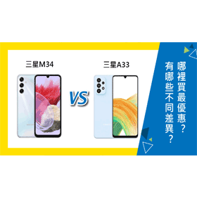 【機型比較】三星M34跟A33規格有哪些不同差異？如何選擇？哪裡買最優惠？