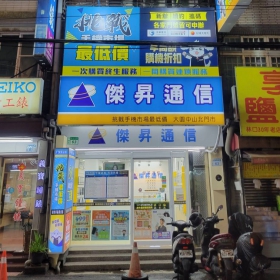 【通訊行推薦】桃園市大園區手機超便宜首選！傑昇通信大園中山北店，挑戰市場最低價、舊機高價現金回收