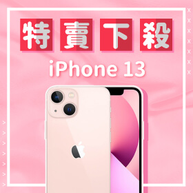 【本週獨賣】這個iPhone粉好看～iPhone 13 128G 限色特賣下殺，幫你省近千元！