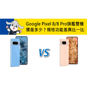 【機型比較】Google Pixel 8/8 Pro旗艦雙機價差9千元！規格功能差異比一比！