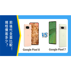 【機型比較】前後代規格/價差多少？Google Pixel 8和Pixel 7全面比較！