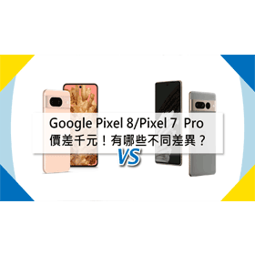 【機型比較】價差千元！Google Pixel 8/Pixel 7  Pro有哪些不同差異？