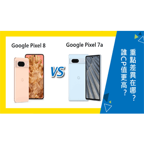 【機型比較】誰CP值更高？Google Pixel 8與Pixel 7a重點差異在哪裡？