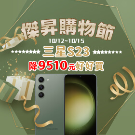 【快閃活動】傑昇購物節！三星S23降9510元好好買～