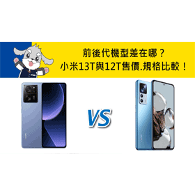 【機型比較】前後代機型差在哪？小米13T與12T售價.規格比較！