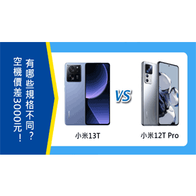 【機型比較】小米13T跟12T Pro空機價差3000元！有哪些規格不同？