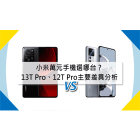 【機型比較】萬元手機選哪台？小米13T Pro/12T Pro主要差異分析！