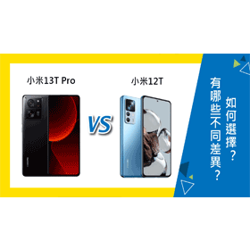 【機型比較】小米13T Pro和12T有哪些不同差異？如何選擇？