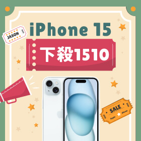【本週獨賣】看這裡～新機 iPhone 15 有優惠！128G限色下殺1510元～