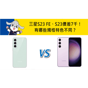 【機型比較】價差7千！三星S23 FE和S23有哪些規格特色不同？