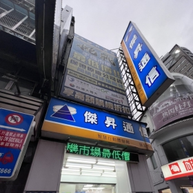 【通訊行推薦】新北市永和區手機超便宜首選！傑昇通信永和頂溪店，挑戰市場最低價、超多五星好評