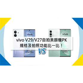 【機型比較】自拍美顏機PK！vivo V29/V27規格及拍照功能比一比！