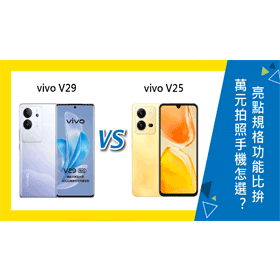 【機型比較】1萬元拍照手機怎麼選？vivo V29與V25亮點規格功能比拚！