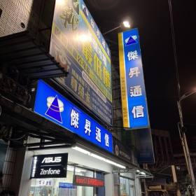 【通訊行推薦】新北市板橋區人氣熱搜手機店！傑昇通信板橋中正店手機超便宜又有五星好評