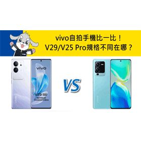 【機型比較】vivo自拍手機比一比！V29跟V25 Pro價差/規格不同在哪？