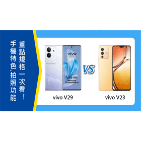 【機型比較】vivo V29/V23手機特色.拍照功能.重點規格一次看！
