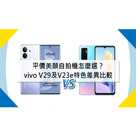 【機型比較】平價美顏自拍機怎麼選？vivo V29及V23e特色差異比較！