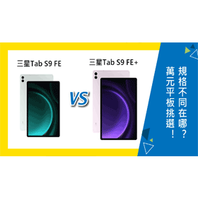 【機型比較】1萬元平板挑選！三星Tab S9 FE/S9 FE+規格不同在哪？