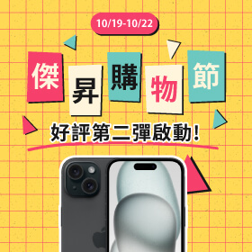 【快閃活動】傑昇購物節好評第二彈啟動！iPhone 15 降2410元再送竊盜險～