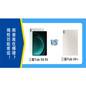 【機型比較】三星Tab S9 FE規格效能看這！與Tab S9+差在哪裡？