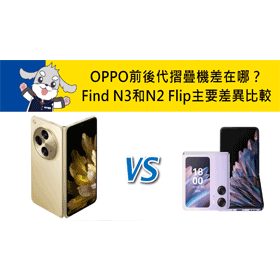 【機型比較】前後代摺疊機差在哪？OPPO Find N3和N2 Flip主要差異比較！