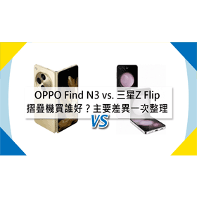 【機型比較】OPPO Find N3 vs. 三星Z Flip5摺疊機買誰好？主要差異一次整理！