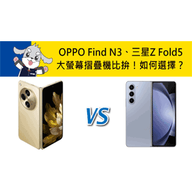 【機型比較】大螢幕摺疊機比拚！OPPO Find N3/三星Z Fold5如何選擇？