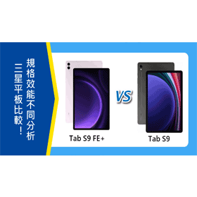 【機型比較】三星Tab S9 FE+與Tab S9平板比較！規格效能不同分析