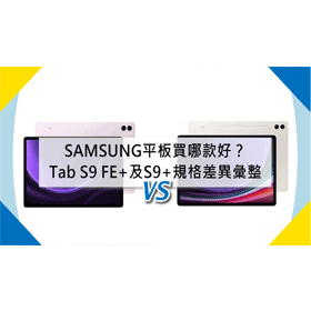 【機型比較】SAMSUNG平板買哪款好？三星Tab S9 FE+及Tab S9+規格差異彙整！