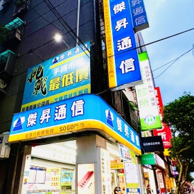 【通訊行推薦】新北市永和區超強手機店！傑昇通信永和中山店挑戰市場最低價、舊機高價回收、帳單繳費送衛生紙