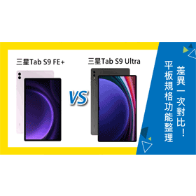 【機型比較】三星Galaxy Tab S9 FE+規格功能整理！跟S9 Ultra差異一次對比！