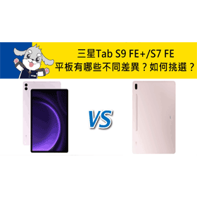 【機型比較】三星Tab S9 FE+/S7 FE平板有哪些不同差異？如何挑選？