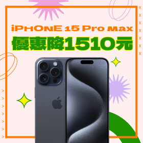 【本週獨賣】iPhone特賣開跑～iPhone 15 Pro Max 256G限色 優惠降1510元！