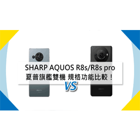 【機型比較】夏普旗艦雙機SHARP AQUOS R8s/R8s pro規格功能一次比較！