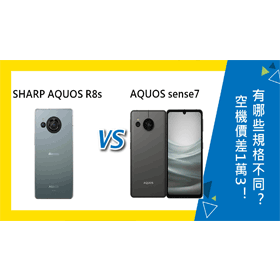 【機型比較】空機價差1萬3！SHARP AQUOS R8s和AQUOS sense7有哪些規格功能不同？