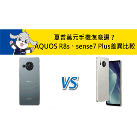 【機型比較】夏普萬元手機怎麼選？SHARP AQUOS R8s跟sense7 Plus差異比較