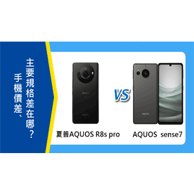 【機型比較】SHARP AQUOS R8s pro vs. AQUOS sense7 價差/主要規格差在哪？