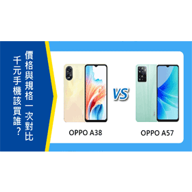 【機型比較】千元手機該買誰？OPPO A38/A57價格與規格效能一次對比！