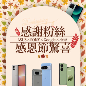 【粉絲月】ASUS x SONY x Google x 小米 感謝粉絲│感恩節驚喜來囉～