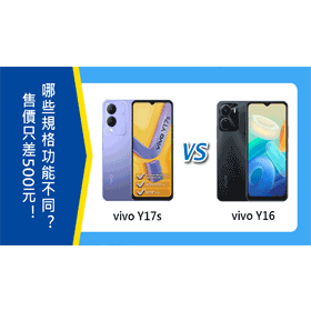 【機型比較】vivo Y17s跟Y16售價只差500元！有哪些規格功能不同？