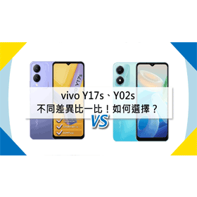 【機型比較】vivo Y17s/Y02s不同差異比一比！該如何選擇？
