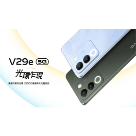 【機型介紹】美顏拍照手機vivo V29e 亮點功能一次整理！